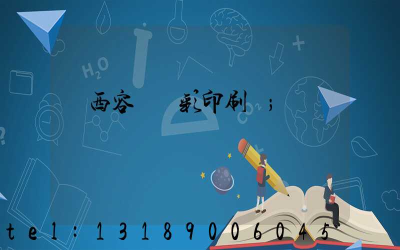 廣西容縣風彩印刷廠