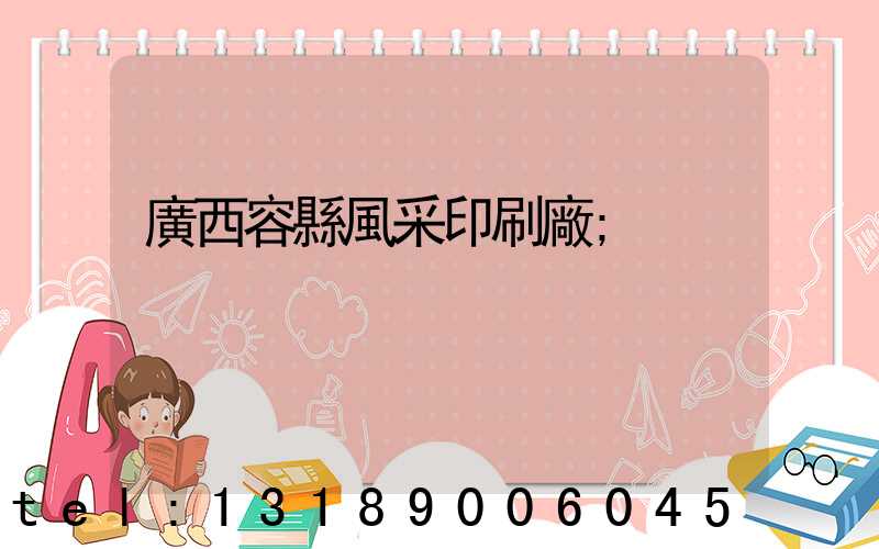 廣西容縣風采印刷廠