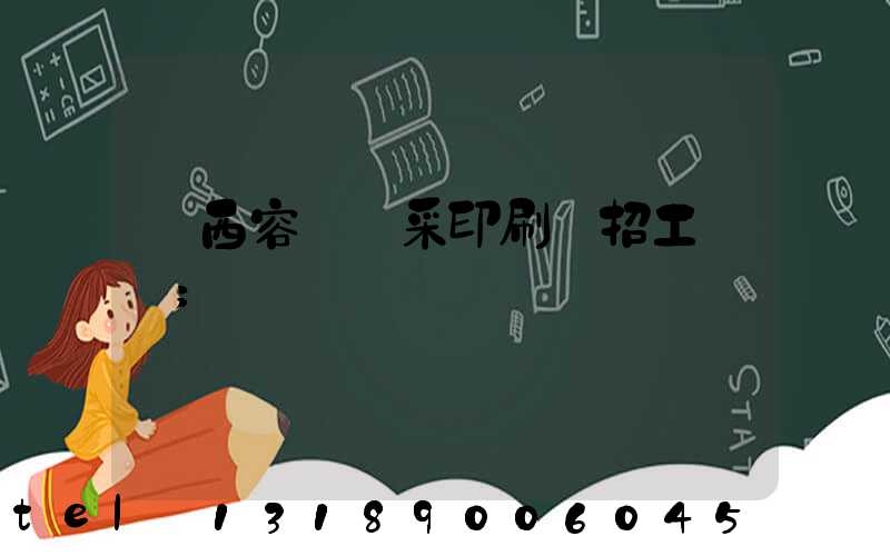廣西容縣風采印刷廠招工簡張