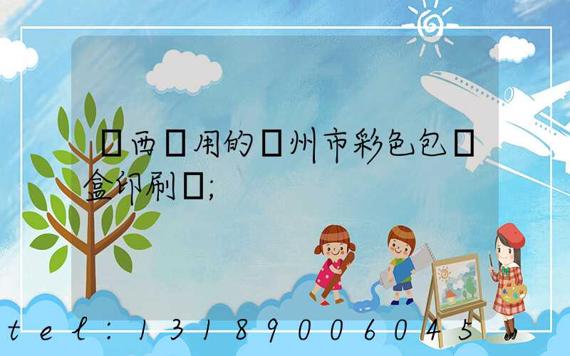 廣西實用的廣州市彩色包裝盒印刷廠