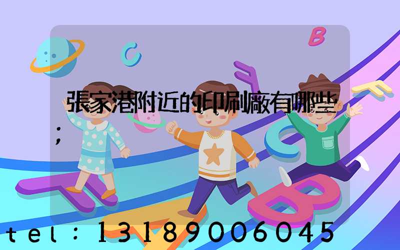 張家港附近的印刷廠有哪些