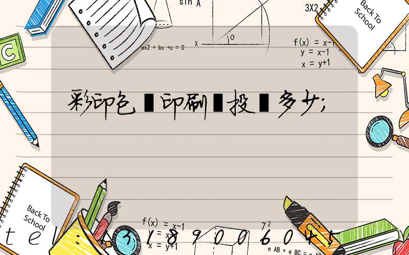 彩印包裝印刷廠投資多少