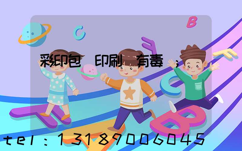 彩印包裝印刷廠有毒嗎