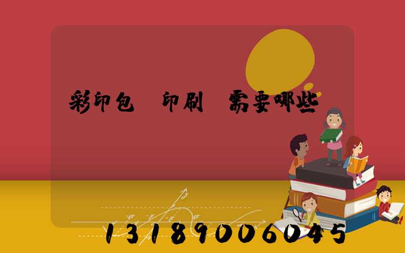 彩印包裝印刷廠需要哪些設(shè)備