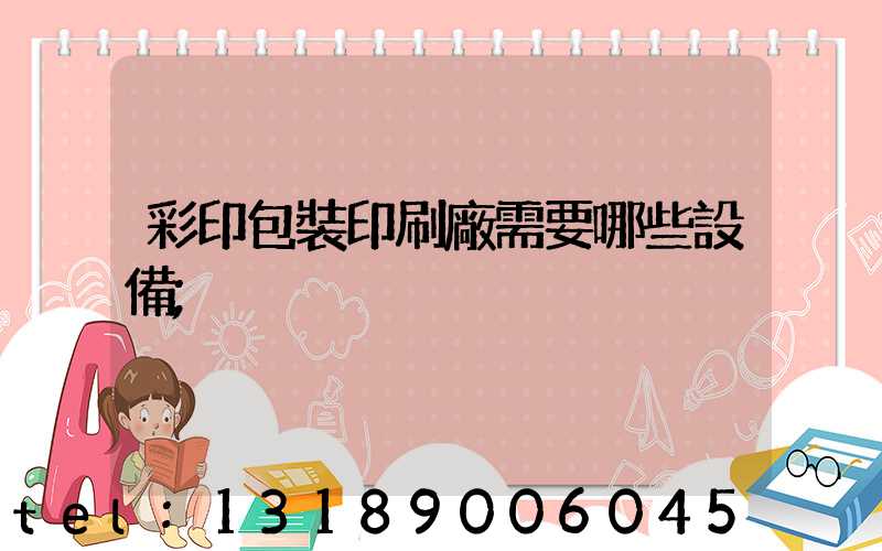 彩印包裝印刷廠需要哪些設備