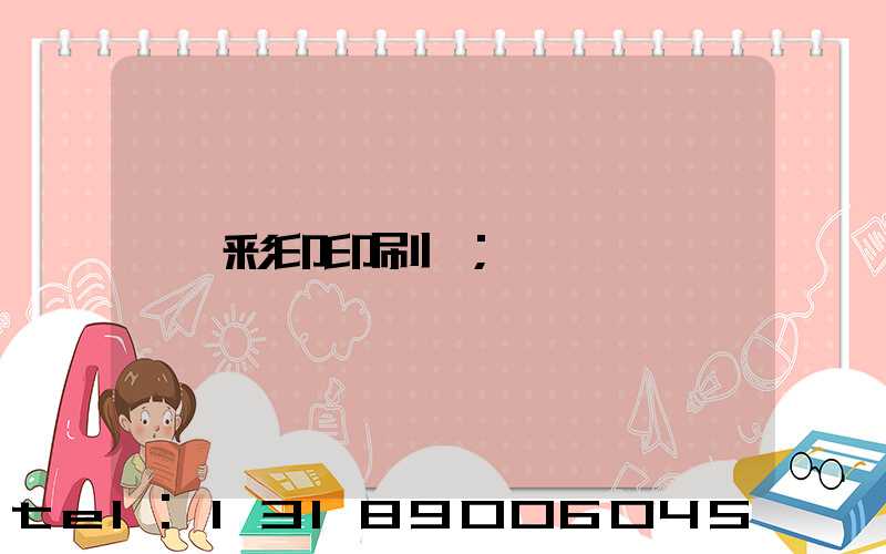 彩印印刷廠