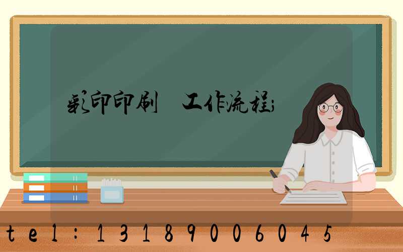彩印印刷廠工作流程