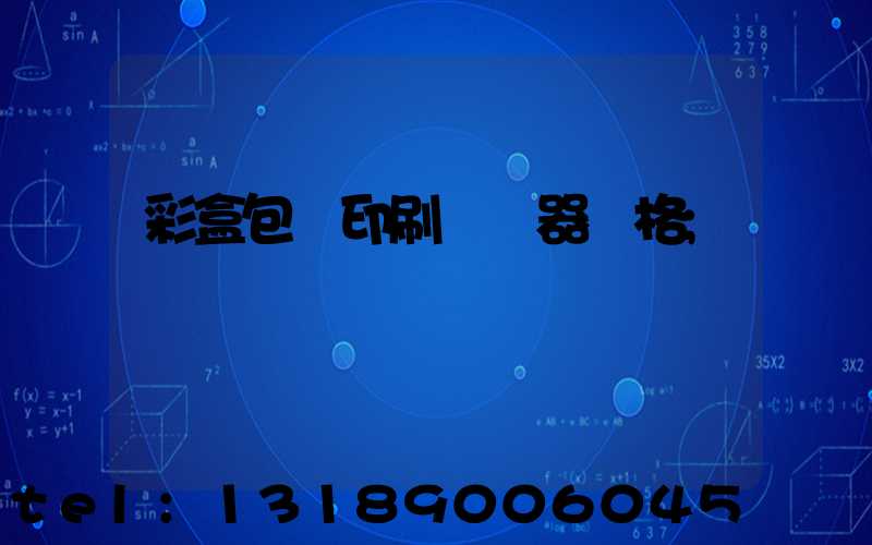 彩盒包裝印刷廠機器價格