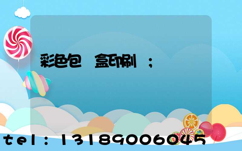 彩色包裝盒印刷廠