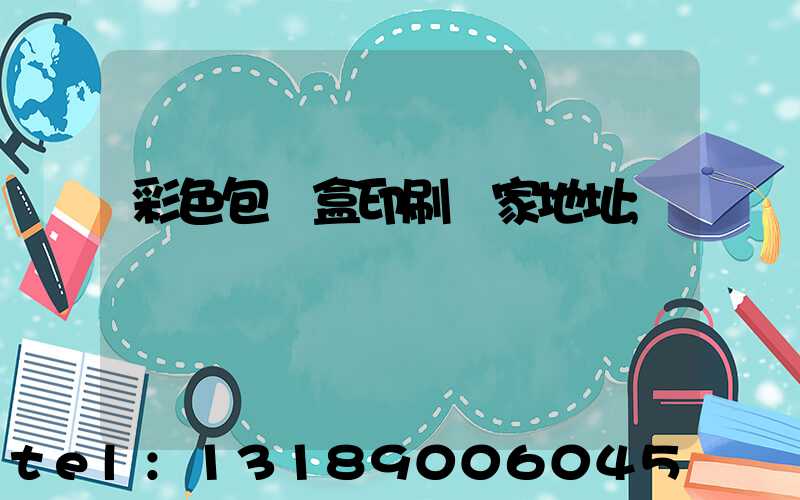 彩色包裝盒印刷廠家地址