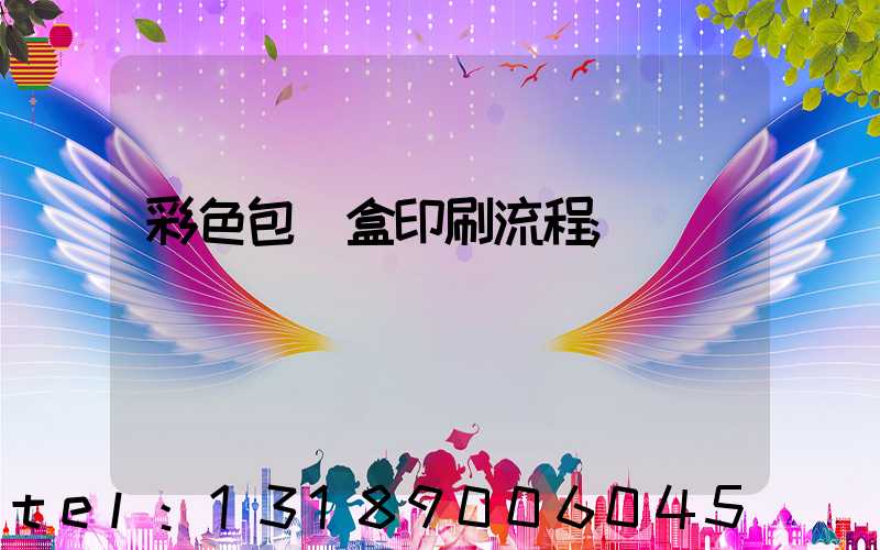 彩色包裝盒印刷流程