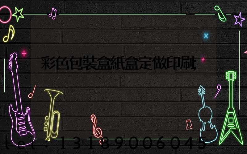 彩色包裝盒紙盒定做印刷
