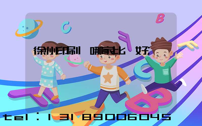 徐州印刷廠哪家比較好