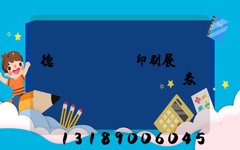 德國(guó)印刷展會(huì)時(shí)間表