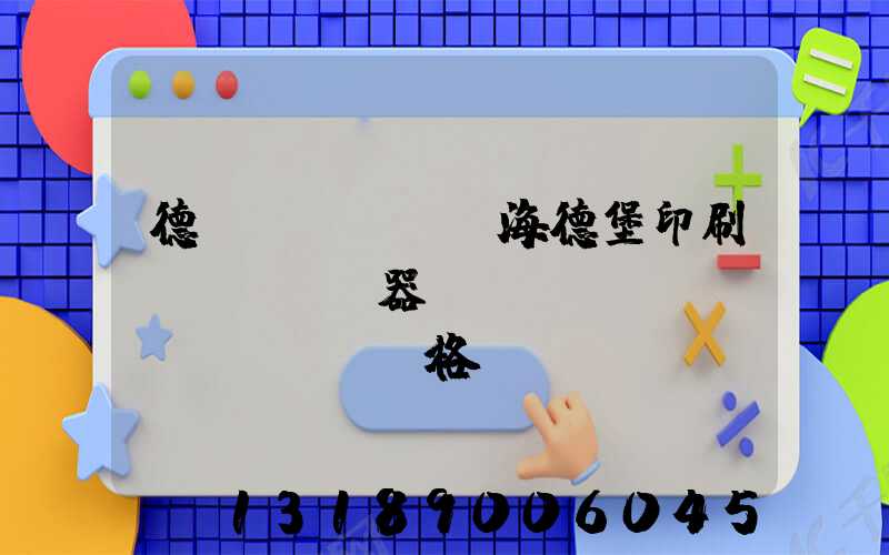 德國(guó)海德堡印刷機(jī)器設(shè)備價(jià)格
