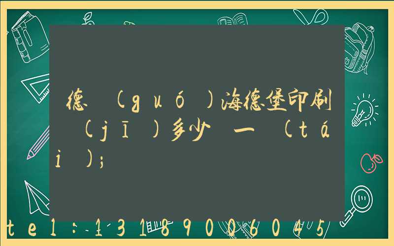 德國(guó)海德堡印刷機(jī)多少錢一臺(tái)