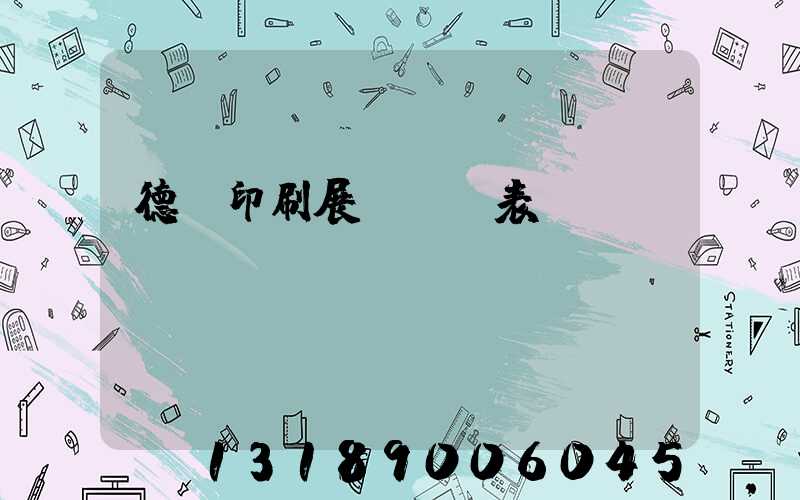 德國印刷展會時間表