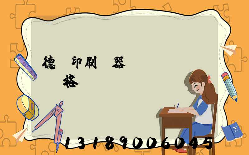 德國印刷機器設(shè)備價格