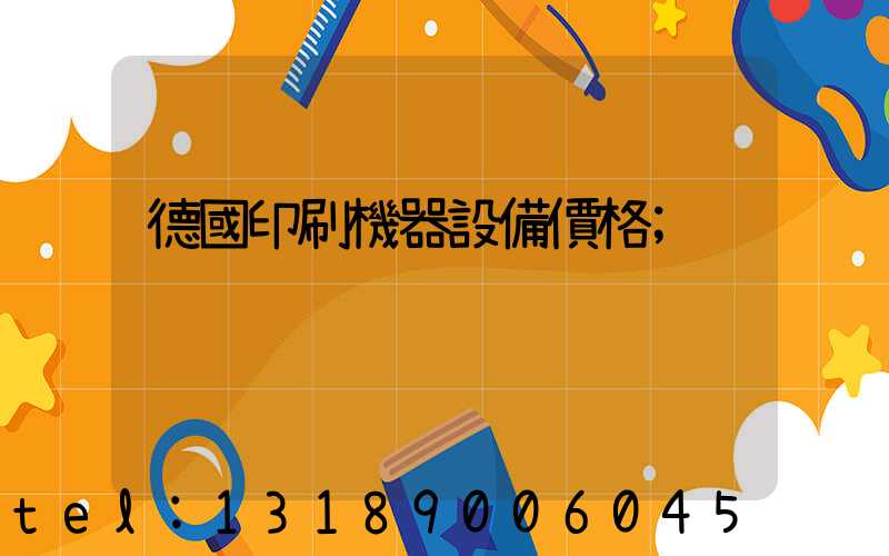 德國印刷機器設備價格