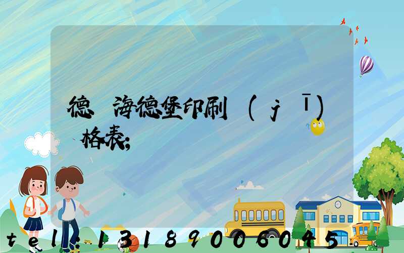 德國海德堡印刷機(jī)價格表