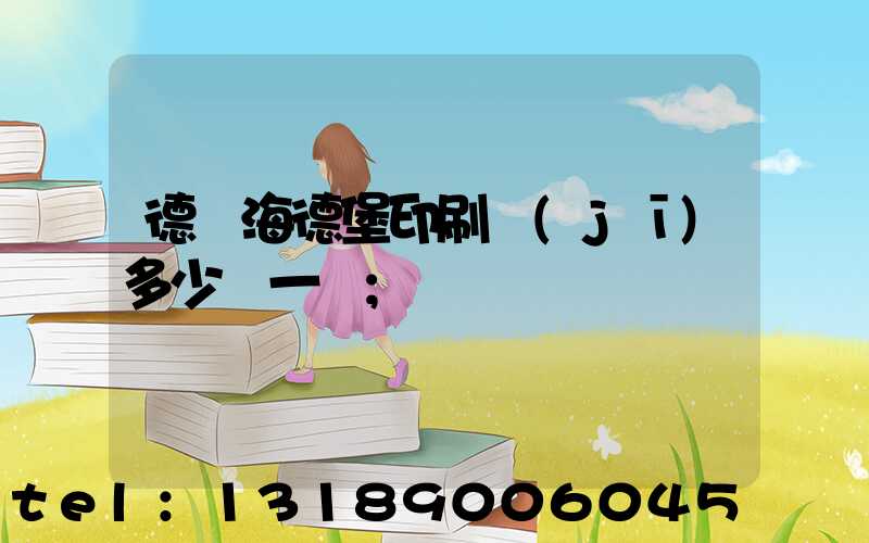 德國海德堡印刷機(jī)多少錢一臺