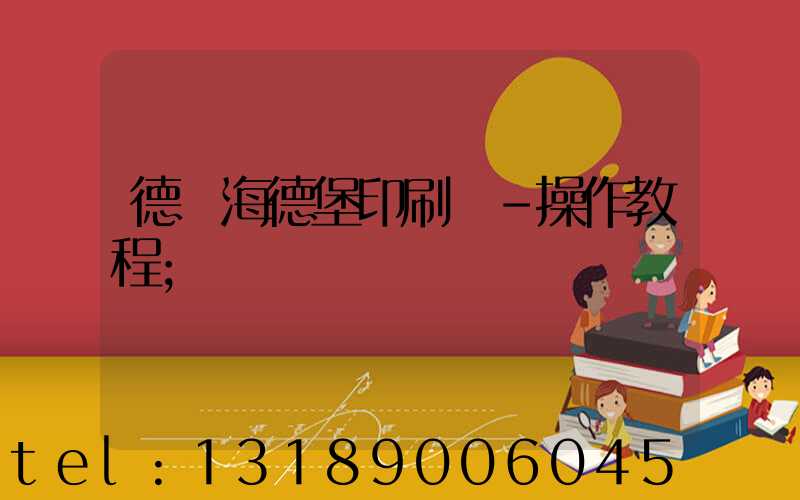 德國海德堡印刷機-操作教程