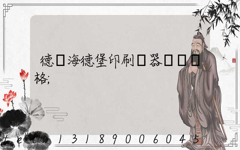 德國海德堡印刷機器設備價格