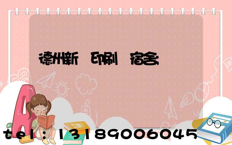 德州新華印刷廠宿舍