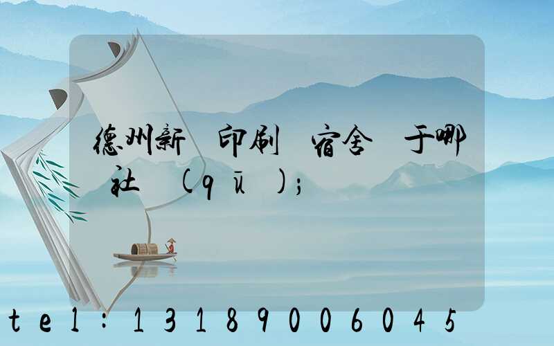 德州新華印刷廠宿舍屬于哪個社區(qū)