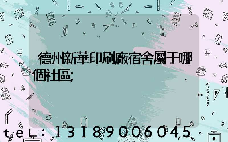 德州新華印刷廠宿舍屬于哪個社區