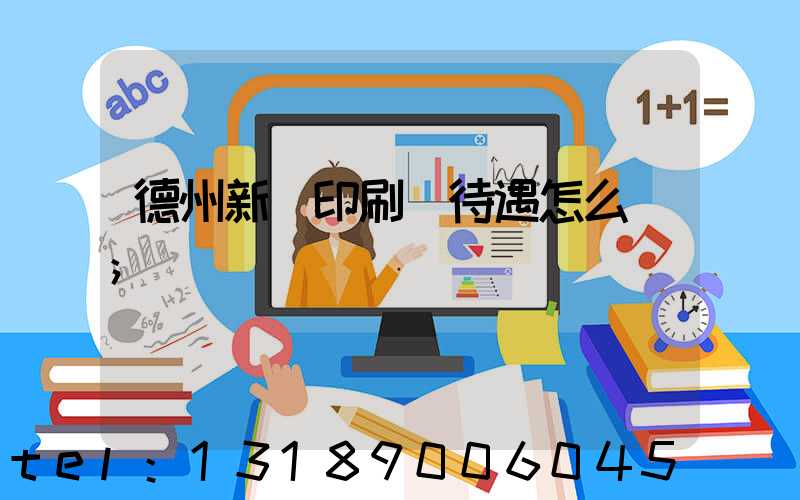 德州新華印刷廠待遇怎么樣