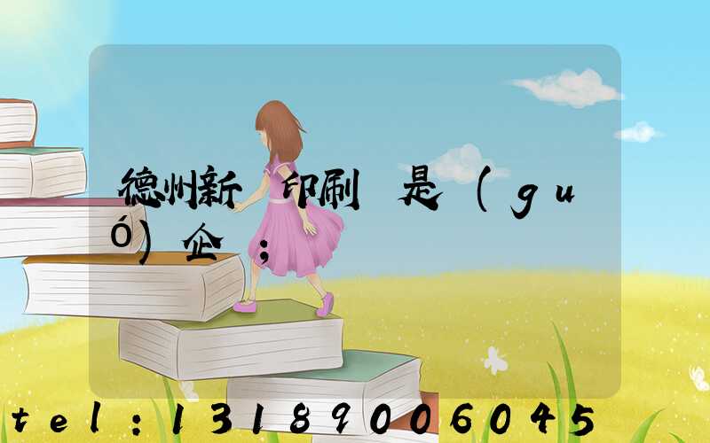 德州新華印刷廠是國(guó)企嗎