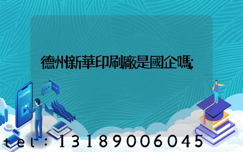 德州新華印刷廠是國企嗎