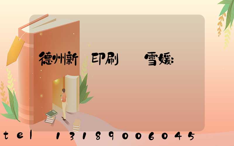 德州新華印刷廠貴雪媛