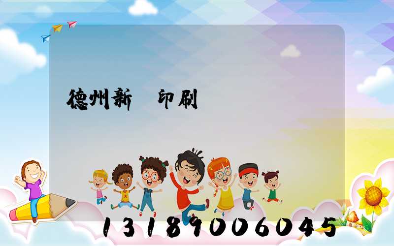 德州新華印刷廠賈玉東