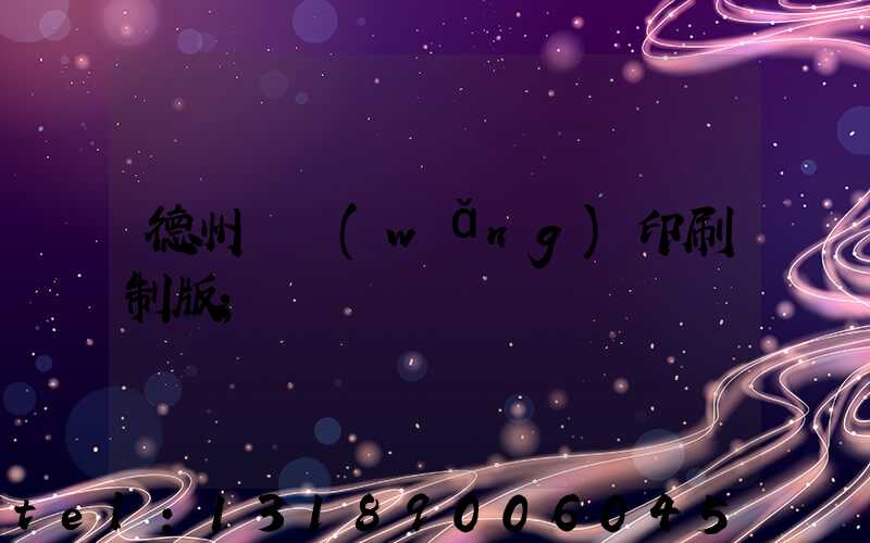 德州絲網(wǎng)印刷制版