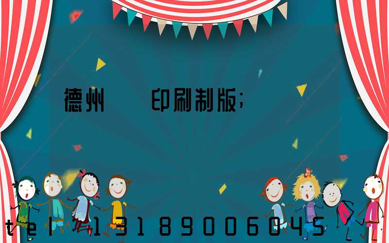 德州絲網印刷制版