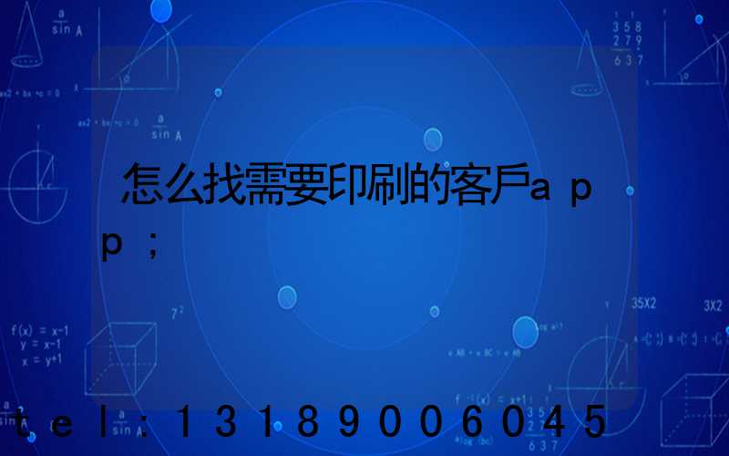 怎么找需要印刷的客戶app
