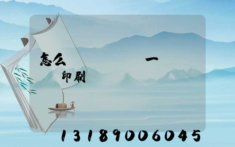 怎么開(kāi)一個(gè)印刷廠(chǎng)