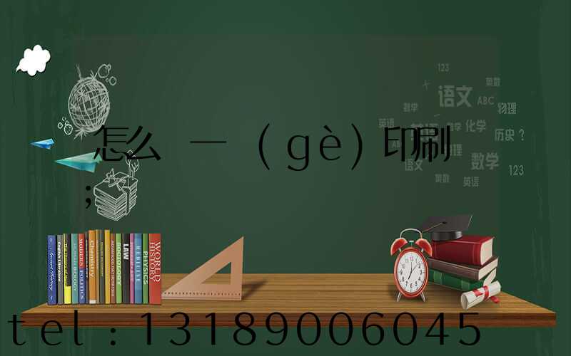 怎么開一個(gè)印刷廠