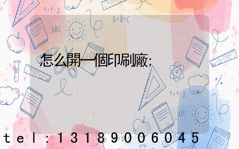 怎么開一個印刷廠
