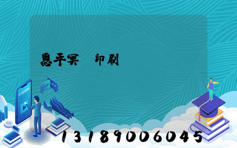 恩平冥幣印刷廠