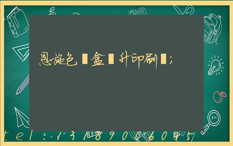 恩施包裝盒輝升印刷廠