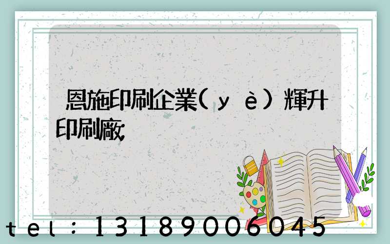 恩施印刷企業(yè)輝升印刷廠