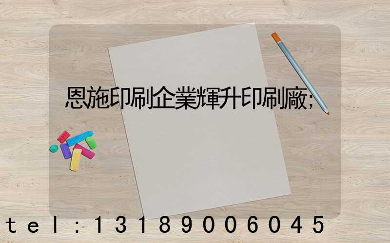 恩施印刷企業輝升印刷廠