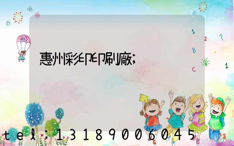 惠州彩印印刷廠