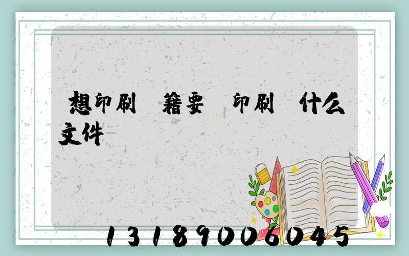 想印刷書籍要給印刷廠什么文件