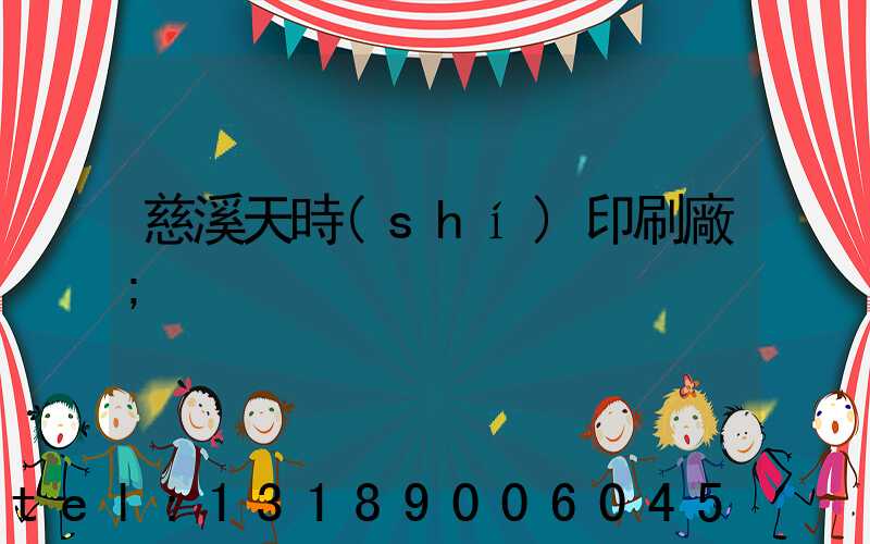 慈溪天時(shí)印刷廠