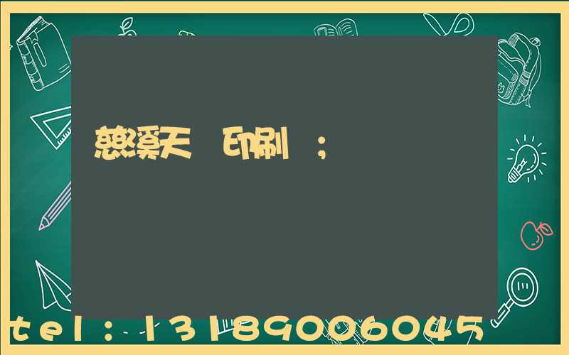 慈溪天時印刷廠