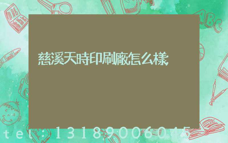 慈溪天時印刷廠怎么樣